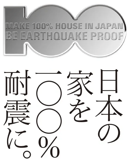 日本の家を100%耐震に
