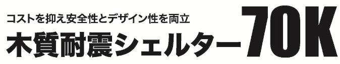 磯田建設株式会社 Ai Home 木質耐震シェルター 木質耐震シェルター70K